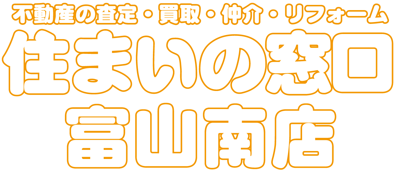 住まいの窓口富山南店